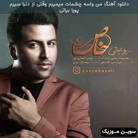 دانلود اهنگ من واسه چشمات میمیرم وقتی از دنیا سیرم پویا بیاتی